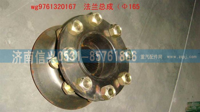WG9761320167,法兰总成（Φ165）,济南信兴汽车配件贸易有限公司