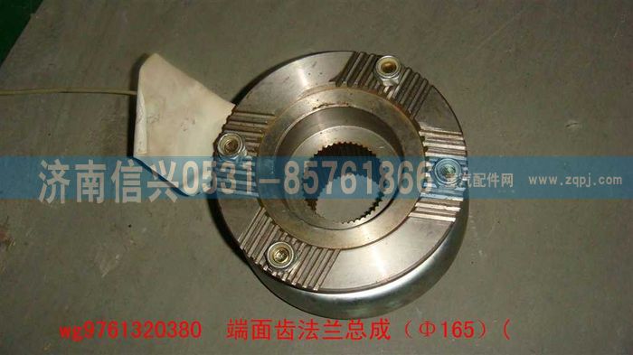 WG9761320380,端面齿法兰总成（Φ165）,济南信兴汽车配件贸易有限公司