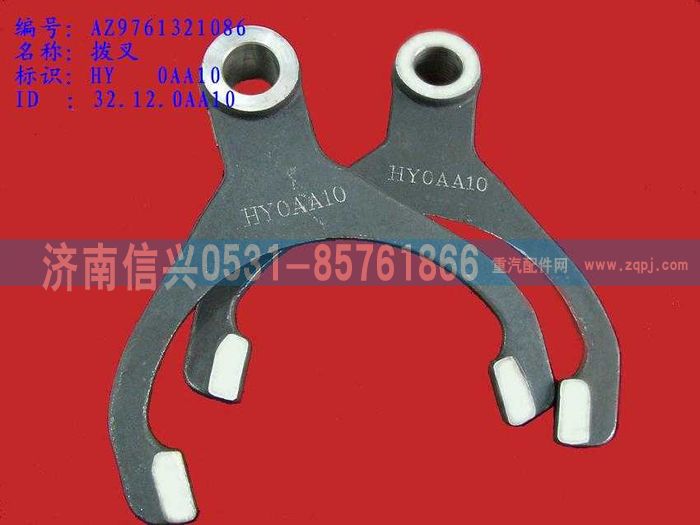 WG9761321086,拨叉,济南信兴汽车配件贸易有限公司