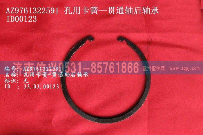WG9761322591,孔用卡簧-贯通轴后轴承,济南信兴汽车配件贸易有限公司
