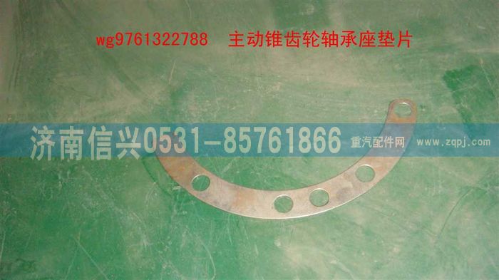 WG9761322788,主动锥齿轮轴承座垫片,济南信兴汽车配件贸易有限公司