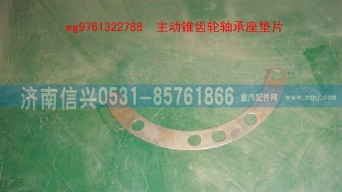 WG9761322788,主动锥齿轮轴承座垫片,济南信兴汽车配件贸易有限公司