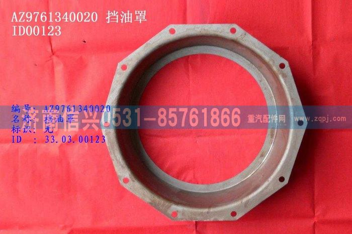 WG9761340020,挡油罩,济南信兴汽车配件贸易有限公司