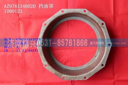 WG9761340020,挡油罩,济南信兴汽车配件贸易有限公司