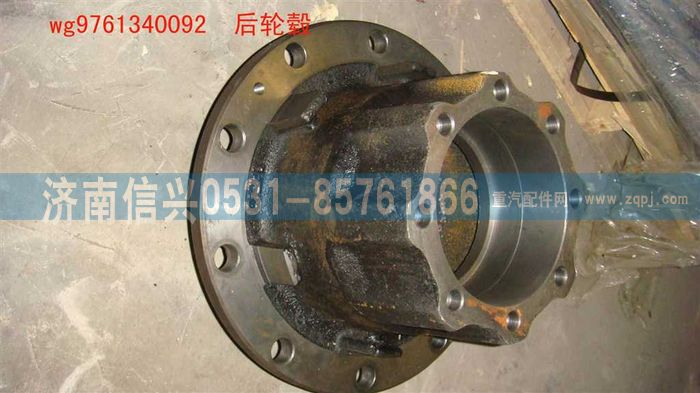 WG9761340092,HW16后轮毂(改进型）,济南信兴汽车配件贸易有限公司