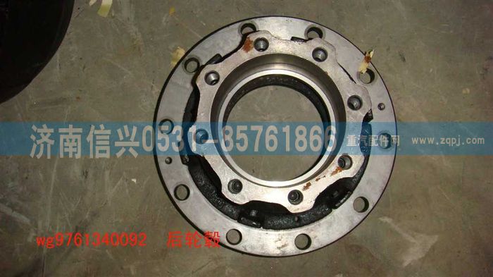 WG9761340092,HW16后轮毂(改进型）,济南信兴汽车配件贸易有限公司