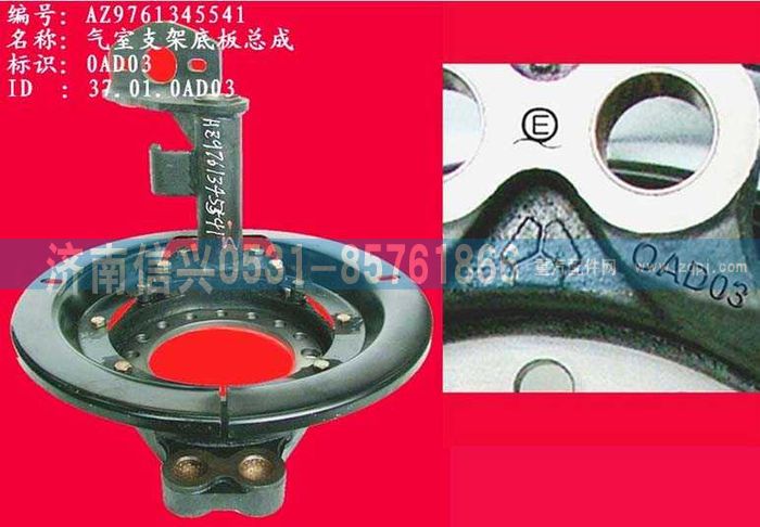 WG9761345541,制动气室支架总成（左）,济南信兴汽车配件贸易有限公司