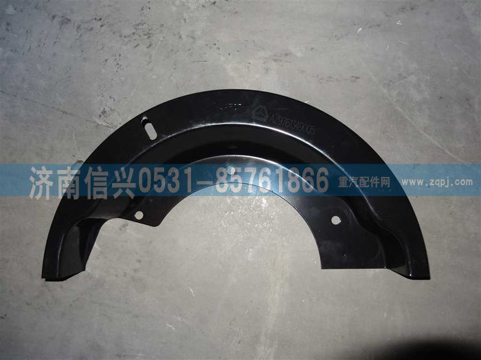 WG9761349005,制动器防尘罩(左)（MCY13),济南信兴汽车配件贸易有限公司