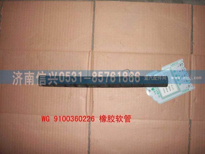 WG99100360226,橡胶软管,济南信兴汽车配件贸易有限公司