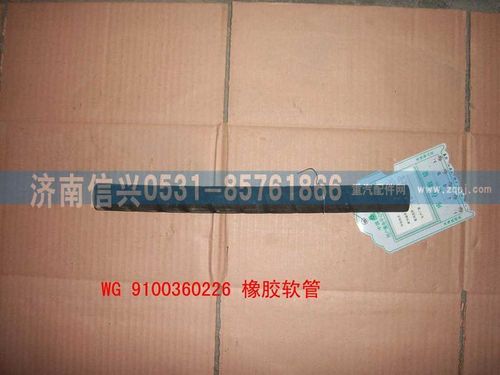 WG99100360226,橡胶软管,济南信兴汽车配件贸易有限公司