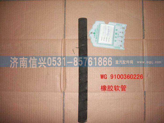 WG99100360226,橡胶软管,济南信兴汽车配件贸易有限公司