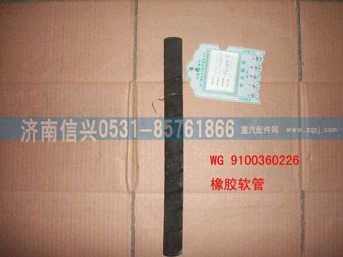 WG99100360226,橡胶软管,济南信兴汽车配件贸易有限公司