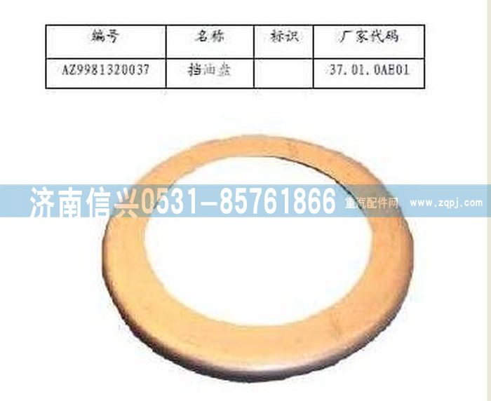 WG9981320037,挡油盘,济南信兴汽车配件贸易有限公司