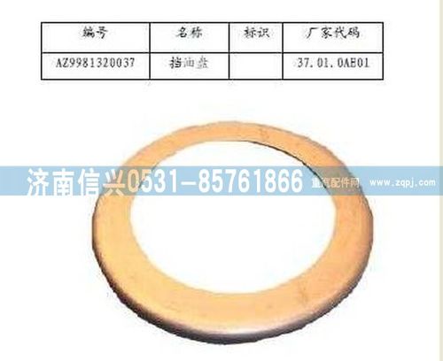 WG9981320037,挡油盘,济南信兴汽车配件贸易有限公司