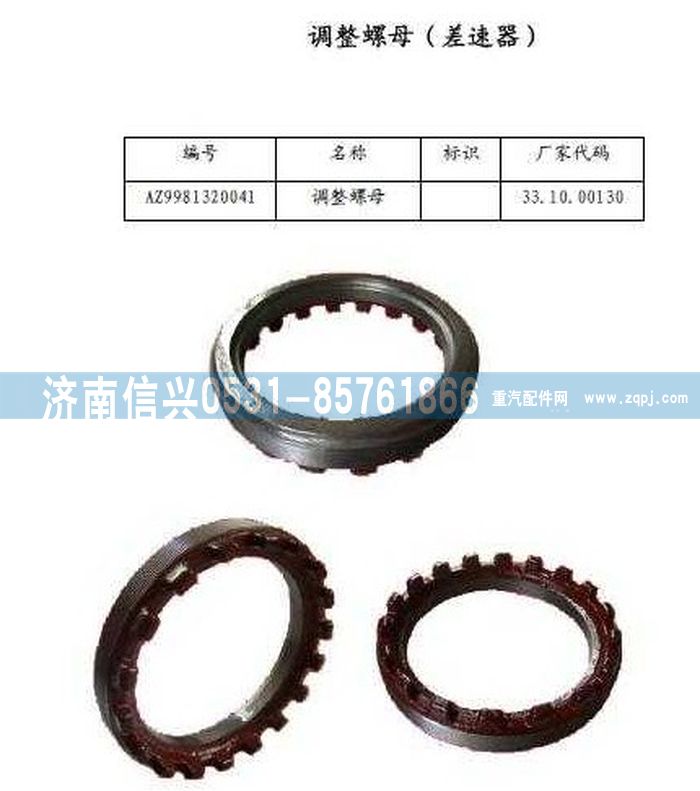 WG9981320041,调整螺母(差速器),济南信兴汽车配件贸易有限公司