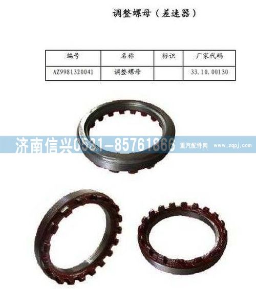 WG9981320041,调整螺母(差速器),济南信兴汽车配件贸易有限公司