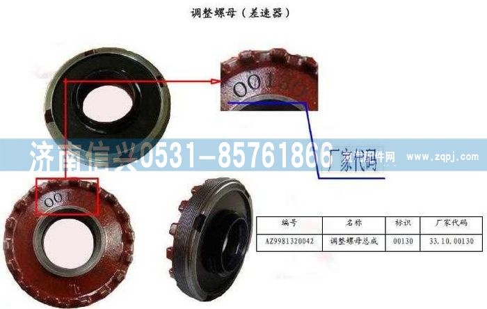WG9981320042,调整螺母(差速器)总成,济南信兴汽车配件贸易有限公司