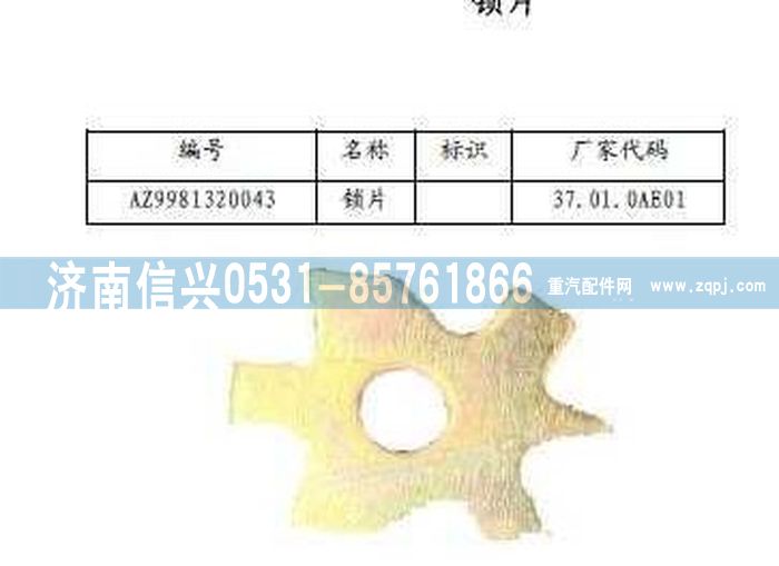 WG9981320043,锁片,济南信兴汽车配件贸易有限公司