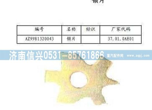 WG9981320043,锁片,济南信兴汽车配件贸易有限公司