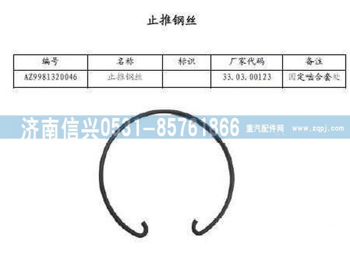 WG9981320046,止推钢丝,济南信兴汽车配件贸易有限公司