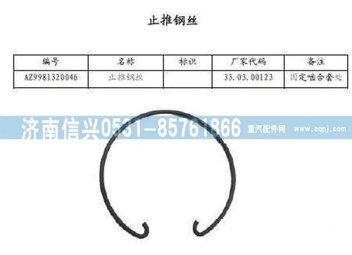 WG9981320046,止推钢丝,济南信兴汽车配件贸易有限公司