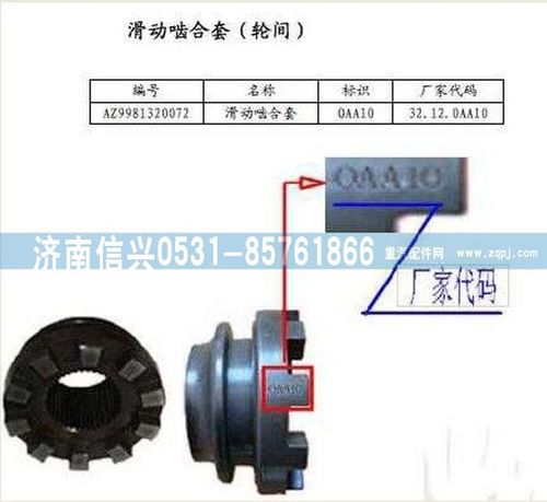 WG9981320072,滑动啮合套,济南信兴汽车配件贸易有限公司