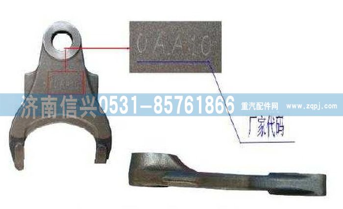 WG9981320073,拨叉,济南信兴汽车配件贸易有限公司
