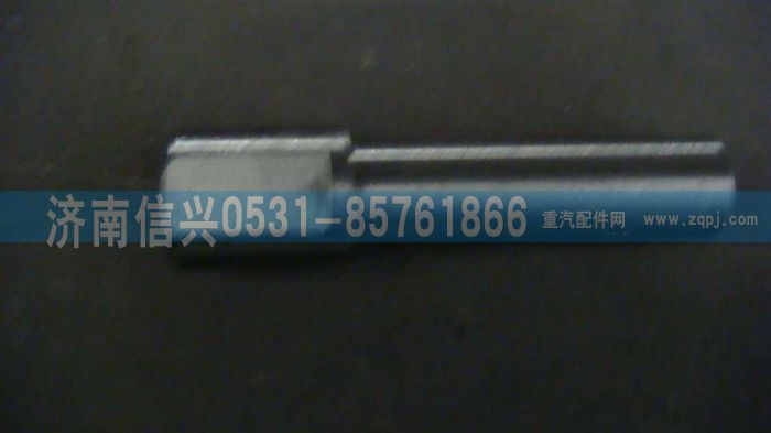 WG9981320074,拨叉轴,济南信兴汽车配件贸易有限公司