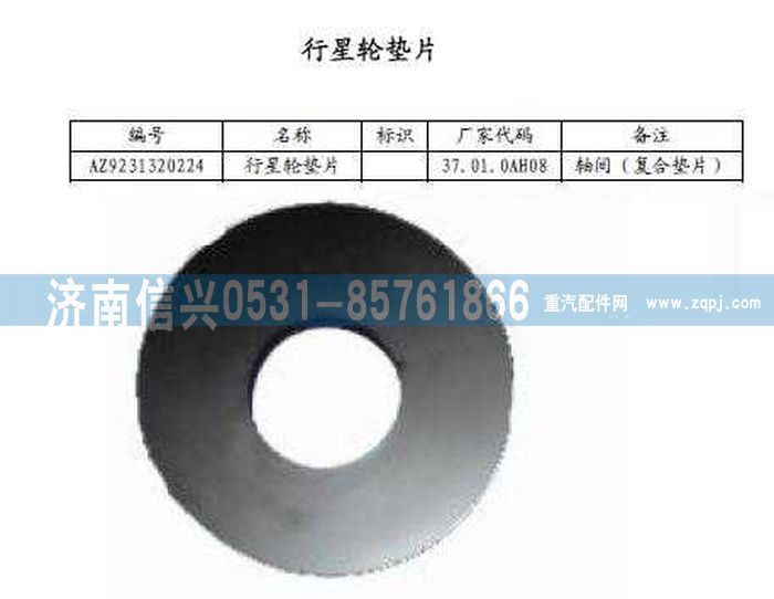 AZ9231320224,行星齿轮垫片,济南信兴汽车配件贸易有限公司