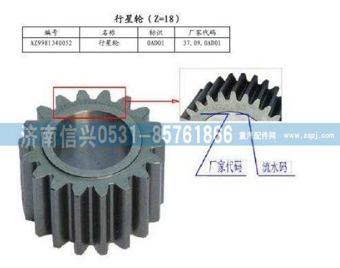 WG9981340052,行星轮(Z=18),济南信兴汽车配件贸易有限公司