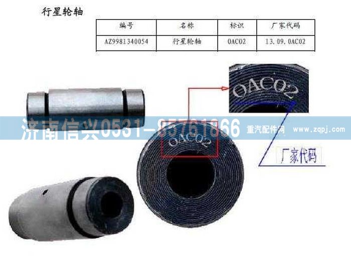 WG9981340054,行星轮轴,济南信兴汽车配件贸易有限公司