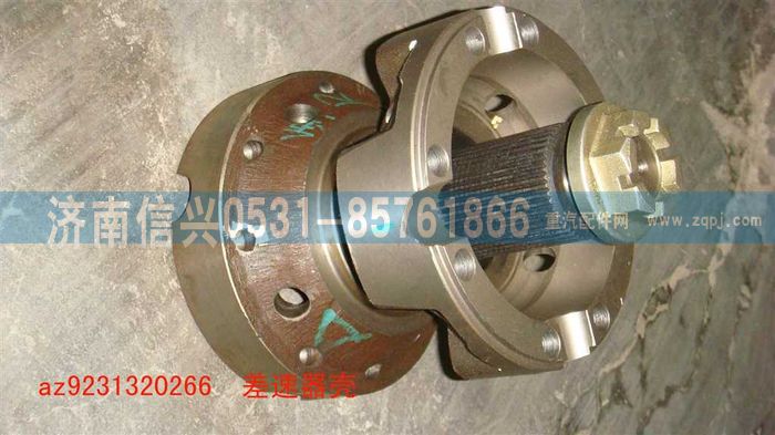 AZ9231320266,差速器壳,济南信兴汽车配件贸易有限公司