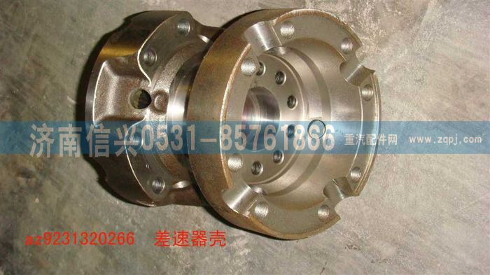 AZ9231320266,差速器壳,济南信兴汽车配件贸易有限公司