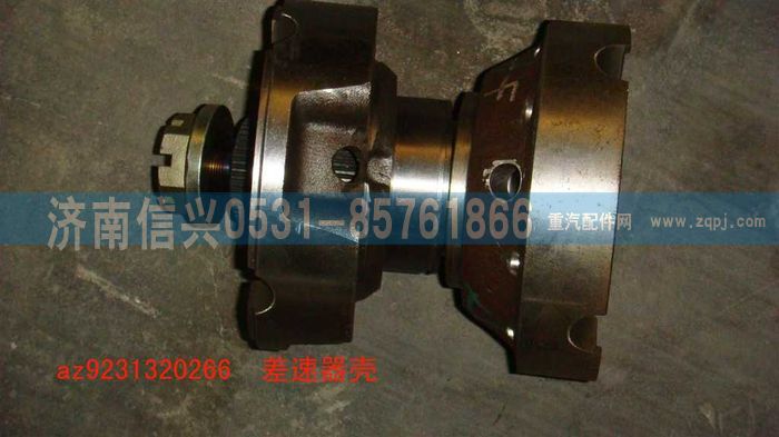 AZ9231320266,差速器壳,济南信兴汽车配件贸易有限公司