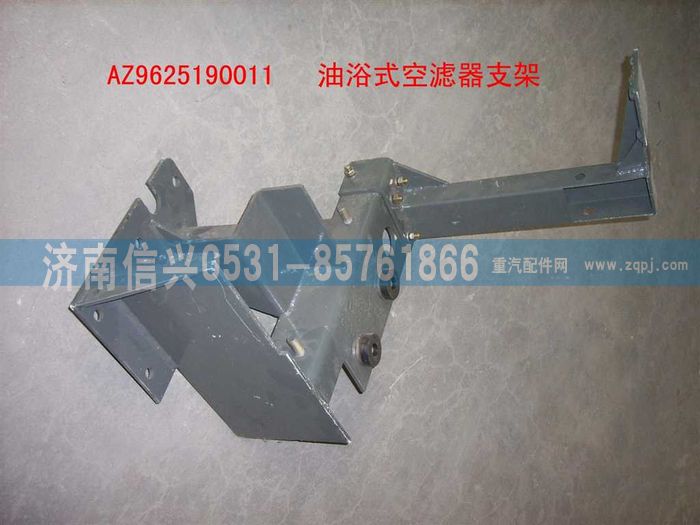 AZ9625190011,普通油浴式空滤器支架总成,济南信兴汽车配件贸易有限公司