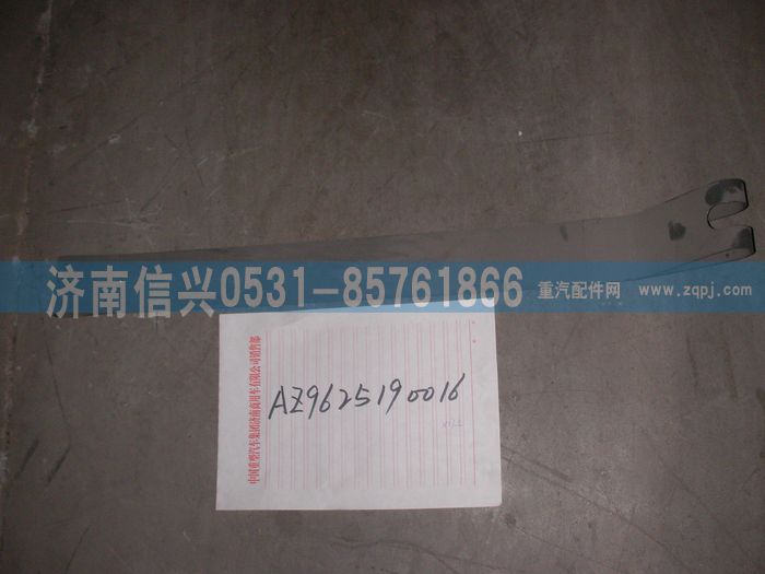 AZ9625190016,紧固带总成（油浴式空滤器）,济南信兴汽车配件贸易有限公司