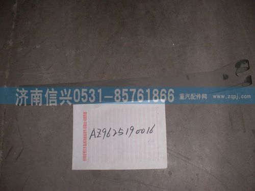 AZ9625190016,紧固带总成（油浴式空滤器）,济南信兴汽车配件贸易有限公司