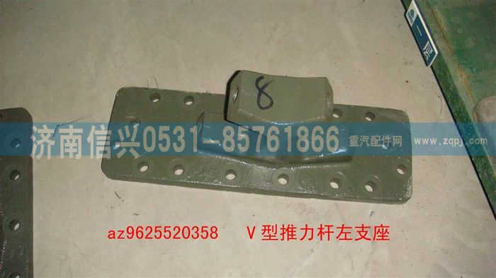 AZ9625520359,V型推力杆左右支座,济南信兴汽车配件贸易有限公司