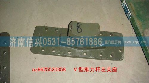 AZ9625520359,V型推力杆左右支座,济南信兴汽车配件贸易有限公司