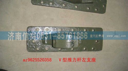 AZ9625520358,V型推力杆左支座,济南信兴汽车配件贸易有限公司