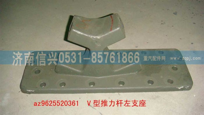 AZ9625520362,V型推力杆左支座,济南信兴汽车配件贸易有限公司