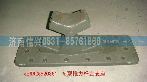 AZ9625520362,V型推力杆左支座,济南信兴汽车配件贸易有限公司