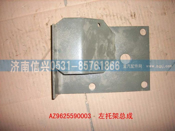AZ9625590003,左托架总成,济南信兴汽车配件贸易有限公司