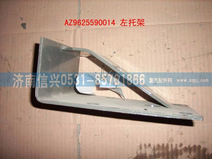 AZ9625590014,左托架总成,济南信兴汽车配件贸易有限公司