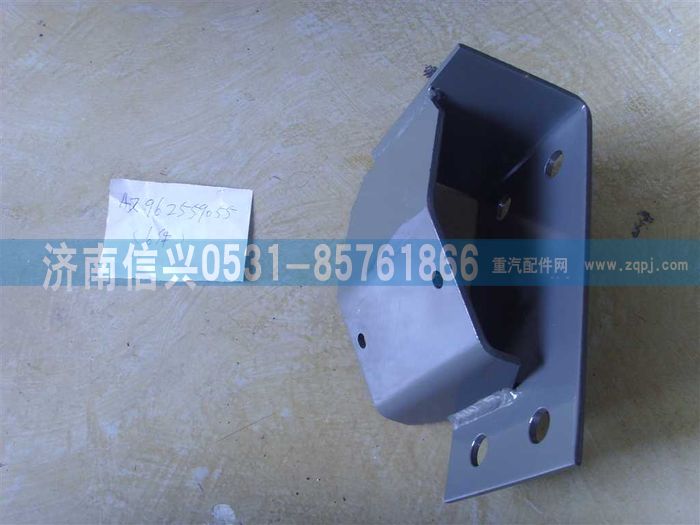 AZ9625590055,左支架总成,济南信兴汽车配件贸易有限公司