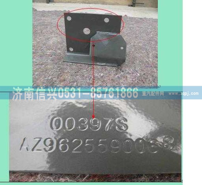 AZ9625590068,右支架总成,济南信兴汽车配件贸易有限公司