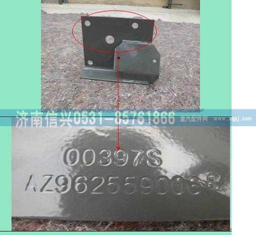 AZ9625590068,右支架总成,济南信兴汽车配件贸易有限公司