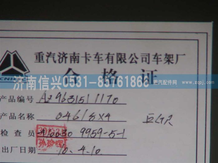 AZ9631511170,车架总成,济南信兴汽车配件贸易有限公司