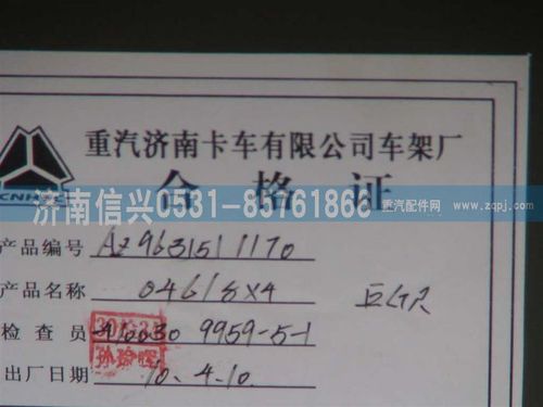 AZ9631511170,车架总成,济南信兴汽车配件贸易有限公司