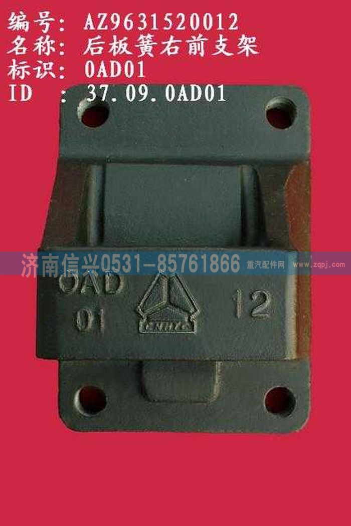 AZ9631520012,后板簧右前支架（两片主簧）,济南信兴汽车配件贸易有限公司
